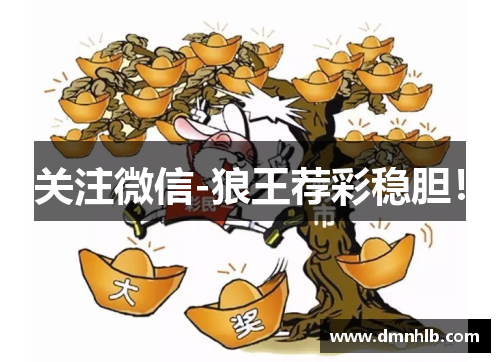 关注微信-狼王荐彩稳胆！