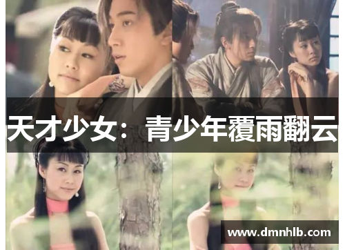 天才少女：青少年覆雨翻云