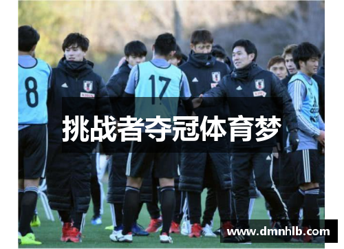 挑战者夺冠体育梦