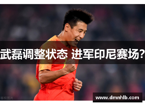 武磊调整状态 进军印尼赛场？