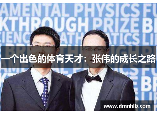 一个出色的体育天才：张伟的成长之路