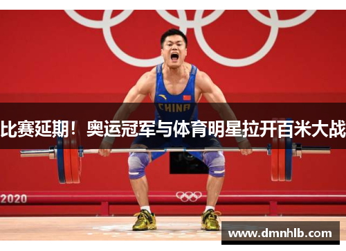 比赛延期！奥运冠军与体育明星拉开百米大战