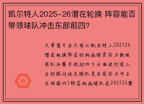 凯尔特人2025-26潜在轮换 阵容能否带领球队冲击东部前四？