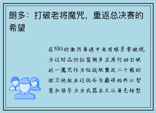 朗多：打破老将魔咒，重返总决赛的希望