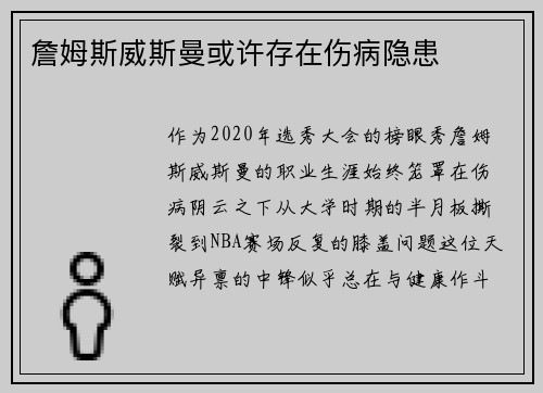 詹姆斯威斯曼或许存在伤病隐患