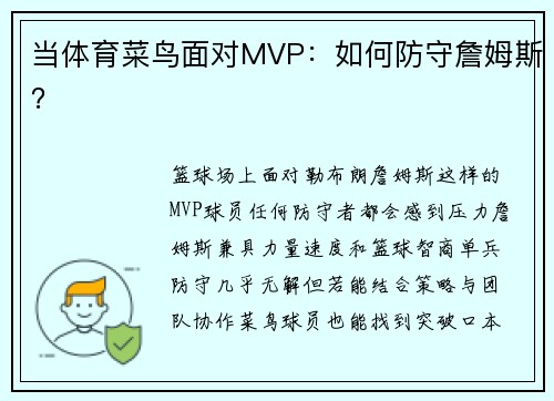 当体育菜鸟面对MVP：如何防守詹姆斯？