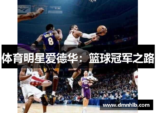 体育明星爱德华：篮球冠军之路