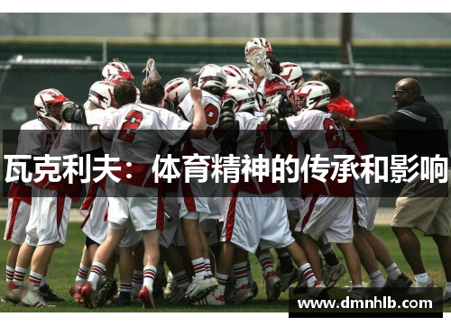 瓦克利夫：体育精神的传承和影响