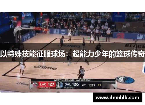 以特殊技能征服球场：超能力少年的篮球传奇